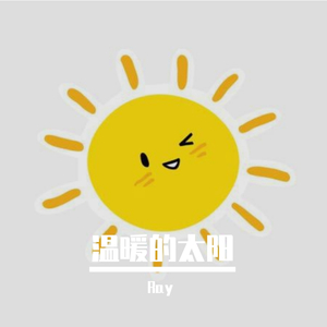 温暖的太阳