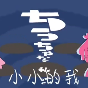 「甜系大我×超萌小我版」ちっちゃな私（小小的我）