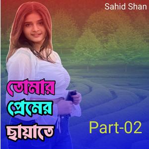 তোমার প্রেমের ছায়াতে Part-02