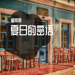 夏日的密语