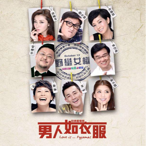 男人如衣服 (粤)