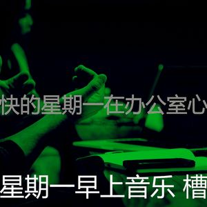 有趣星期一工作情怀