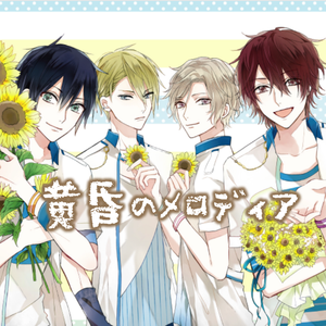 黄昏のメロディア