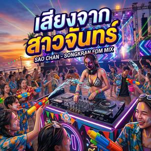 เสียงจากสาวจันทร์