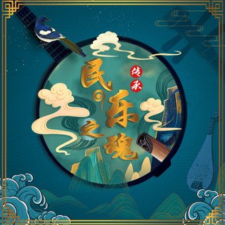 民乐之魂｜中华文化之精髓 先人智慧之结晶
