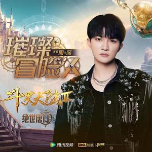 璀璨冒险人（Remix）