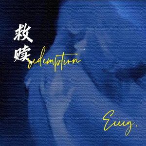 救赎(Prod by BECU BEATZ)