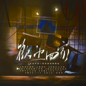 《欢迎回家》致命游戏群像原创曲