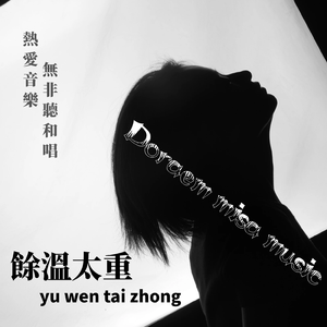 余温太重