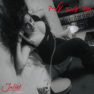 מה עובר עליי