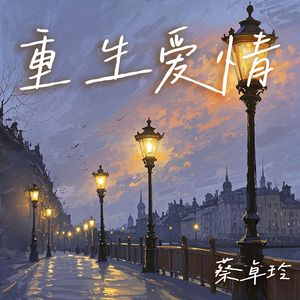 重生爱情