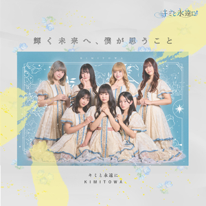 輝く未来へ、僕が思うこと (Instrumental)