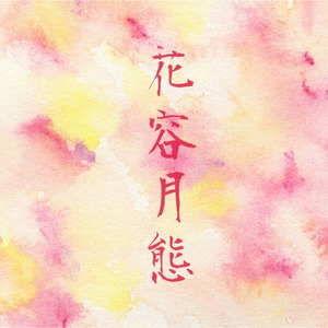 화용월태(Piano ver.)