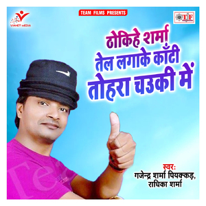 Thokihe Sharma Tel Lagake