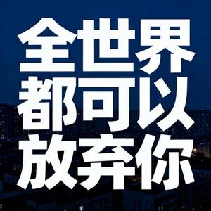 全世界都可以放弃你