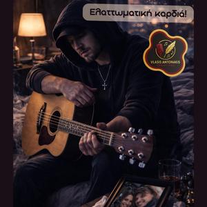 Ελαττωματική καρδιά!