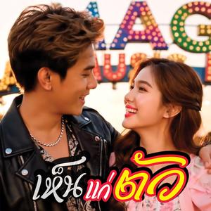 เห็นแก่ตัว