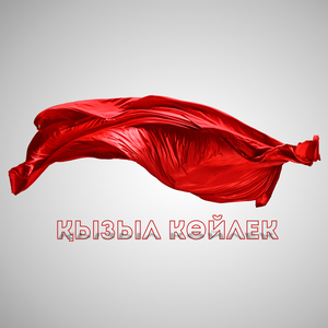 Қызыл көйлек