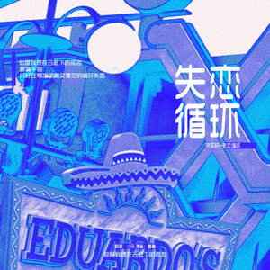 失恋循环【女生版】