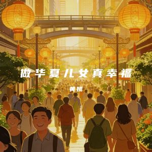 做华夏儿女真幸福