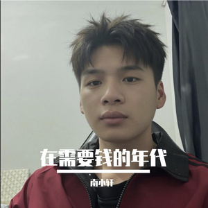 在需要钱的年代