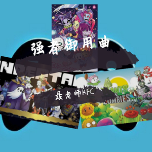 游戏狂想曲-强者御用曲