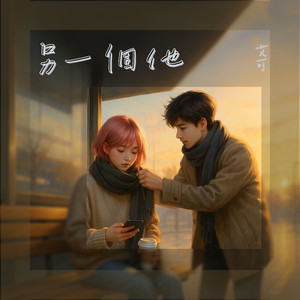 另一个他