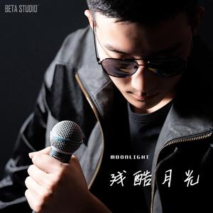 残酷月光（伴奏）