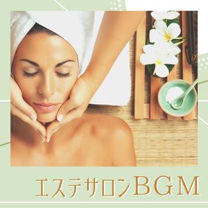 全身の癒しマッサージ