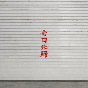 吉日北归