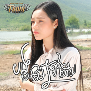 បងតាមម៉ែត្រូវហើយ