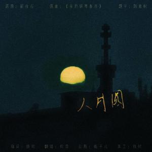 人月圆