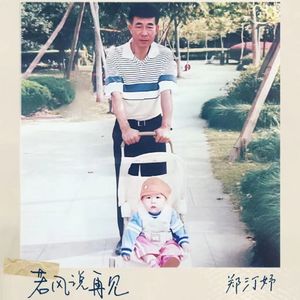 若风说再见（伴奏）