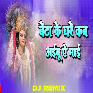 beta ke ghare kab aibu a mai dj