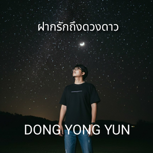 ฝากรักถึงดวงดาว