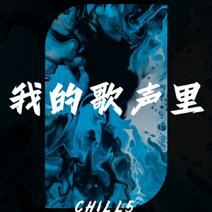 我的歌声里