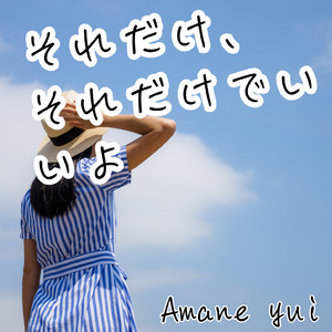 それだけ、それだけでいいよ