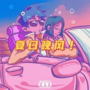 xxxmiracle-夏日晚风 (Lifer Bootleg)