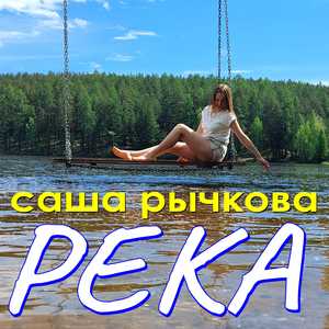 Река