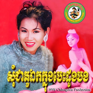 កុំស្ដាយចិត្តស្មោះ