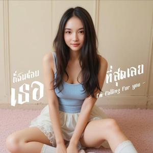 ก็ฉันชอบเธอที่สุดเลย