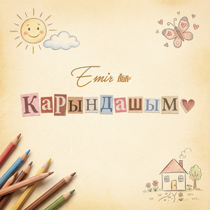 Карындашым