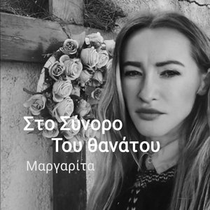 Στο σύνορο του θανάτου