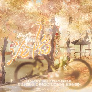 沦陷——广播剧《你相信一见钟情吗》ed