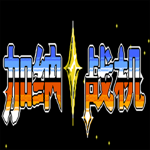 加纳战机 第四关 Remix