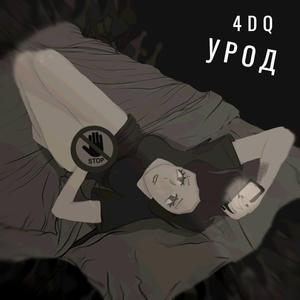 Бросай!