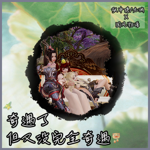 奇遇了但又没完全奇遇