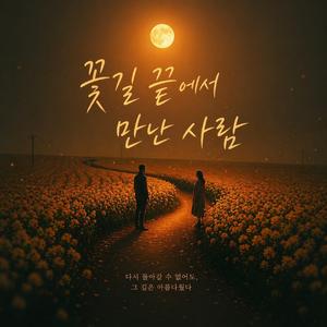 꽃길 끝에서 만난 사람