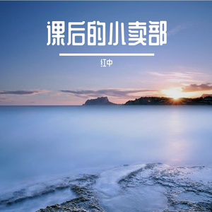 课后的小卖部