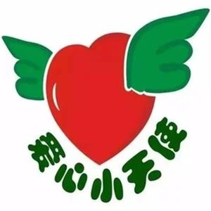 爱心小天使